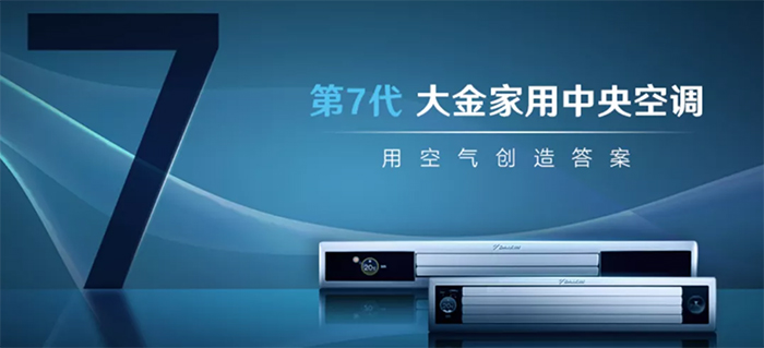 大金空调第七代用空气创造答案